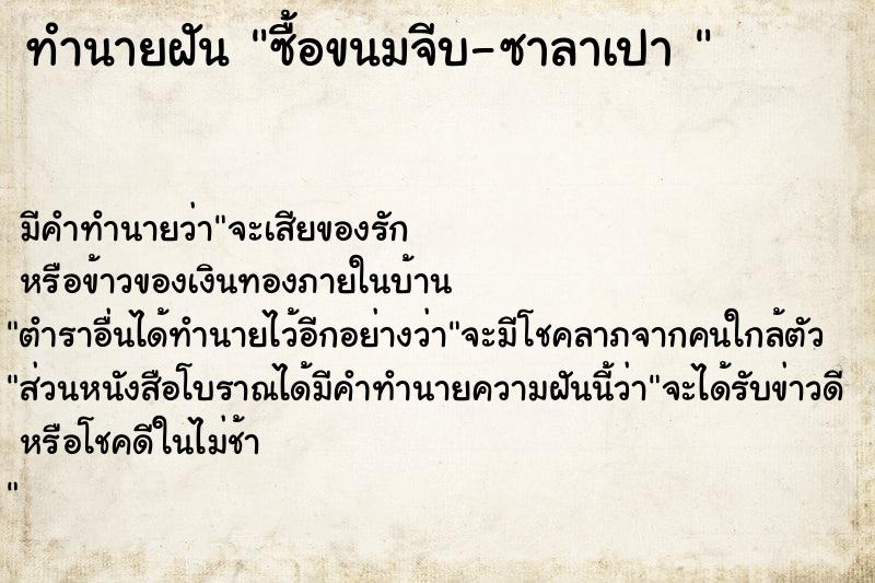 ทำนายฝัน ซื้อขนมจีบ-ซาลาเปา 